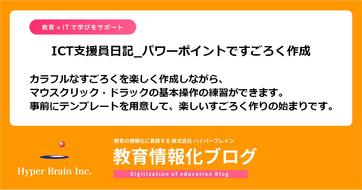 パワーポイントですごろく作成 きれいな枠で意欲も高まります 株式会社ハイパーブレイン