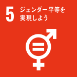 SDGs No.5　ジェンダー平等を実現しよう