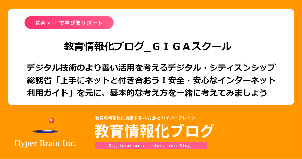 総務省「上手にネットと付き合おう！ 安全・安心なインターネット利用