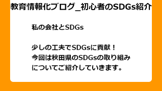 少しの工夫でSDGsに貢献！ 今回は秋田県のSDGsの取り組み についてご紹介していきます。