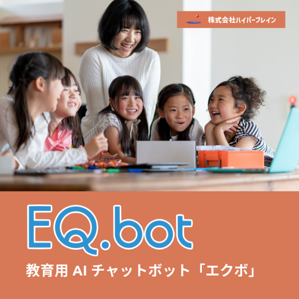EQ.bot 教育用AIチャットボット「エクボ」