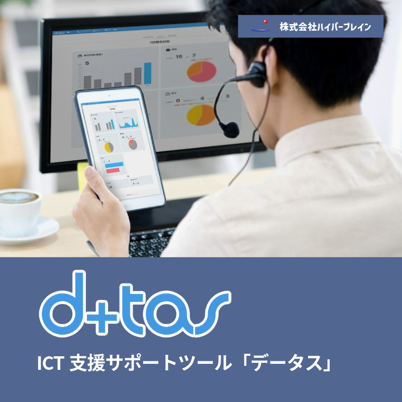 d+tas　ICT支援サポートツール「データス」