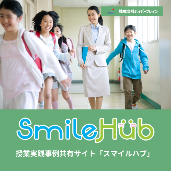 SmileHub 授業実践事例共有サイト「スマイルハブ」
