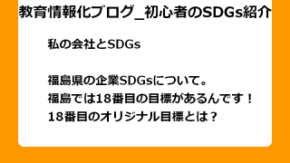 福島県の企業SDGsについて。 福島では18番目の目標があるんです！ 18番目のオリジナル目標とは？