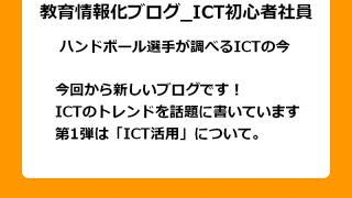 今回から新しいブログです！ ICTのトレンドを話題に書いています 第1弾は「ICT活用」について。