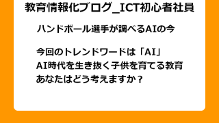 今回のトレンドワードは「AI」 AI時代を生き抜く子供を育てる教育 あなたはどう考えますか？