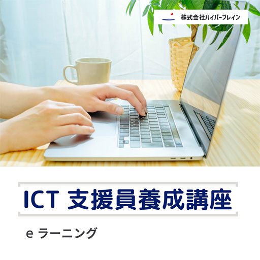 eラーニング ICT支援員養成講座