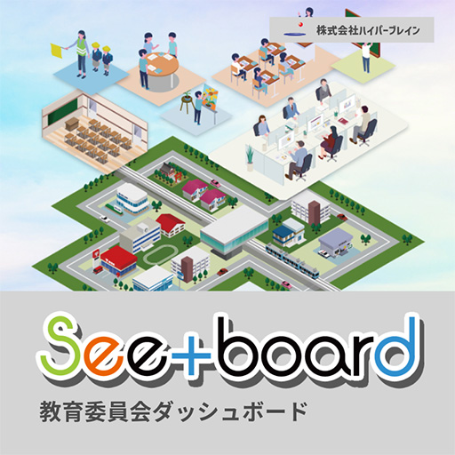 See+board教育委員会ダッシュボード「シーボード」