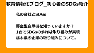 募金型自販機を知っていますか？ 1台でSDGsの多様な取り組みが実現 栃木県の企業の取り組みについて。