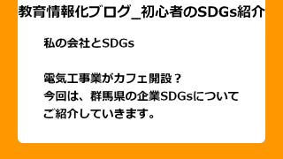 電気工事業がカフェ開設？ 今回は、群馬県の企業SDGsについて ご紹介していきます。