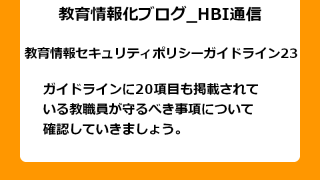 ガイドラインに20項目も掲載されている、教職員が守るべき事項について確認していきましょう。