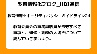 教育委員会の事務局職員が遵守すべき事項と、研修・訓練の大切さについて読んでいきましょう。