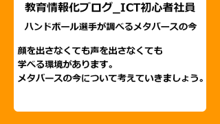 今回はメタバースの今について。 対面じゃなくても学べる環境。 みなさんに知ってほしい内容です！