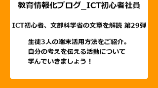 生徒3人の端末活用方法をご紹介。 自分の考えを伝える活動について 学んでいきましょう！