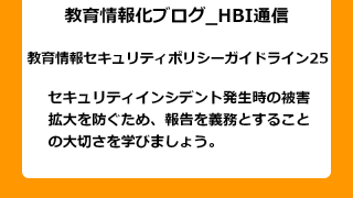 セキュリティインシデント発生時の被害拡大を防ぐため、報告を義務とすることの大切さを学びましょう。