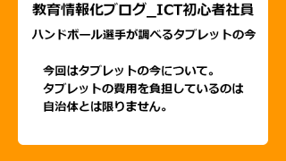 今回はタブレットの今について。 タブレットの費用を負担しているのは 自治体とは限りません。