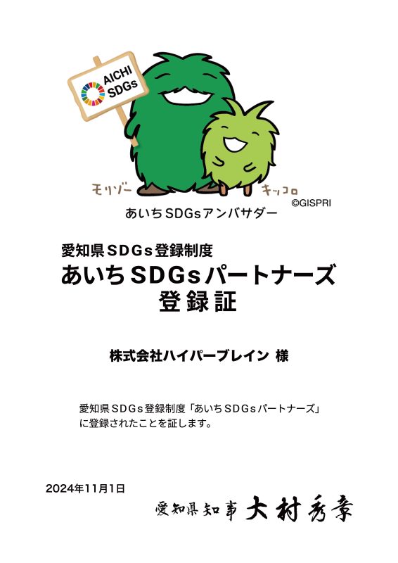 愛知県SDGs登録制度 あいちSDGsパートナーズ登録証