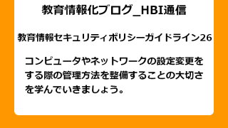 コンピュータやネットワークの設定変更をする際の管理方法を整備することの大切さを学んでいきましょう。