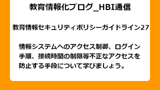 情報システムへのアクセス制御、ログイン手順、接続時間の制限等不正なアクセスを防止する手段について学びましょう。