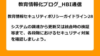 システムの調達から更新又は統合時の検証等まで、各段階におけるセキュリティ対策を確認しましょう。