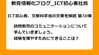 訪問教育のコミュニケーションについて 学んでいきましょう。 経験を増やすためにできることは？