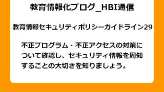 不正プログラム・不正アクセスの対策について確認し、セキュリティ情報を周知することの大切さを知りましょう。