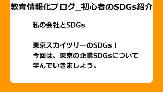 東京スカイツリーのSDGs！ 今回は、東京の企業SDGsについて 学んでいきましょう。