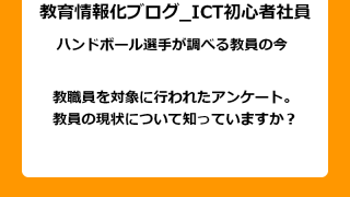 教職員を対象に行われたアンケート。 教員の現状について知っていますか？