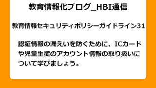 認証情報の漏えいを防ぐために、ICカードや児童生徒のアカウント情報の取り扱いについて学びましょう。