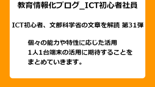 個々の能力や特性に応じた活用 1人1台端末の活用に期待することを まとめていきます