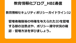 管理者権限等の特権を与えられたIDを管理する際の注意点や、ポリシー遵守状況の確認・管理方法を学びましょう。