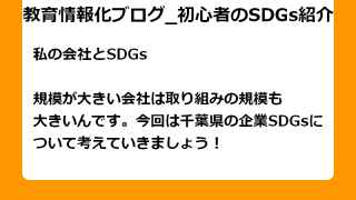 規模が大きい会社は取り組みの規模も 大きいんです。今回は千葉県の企業SDGsについて 考えていきましょう！