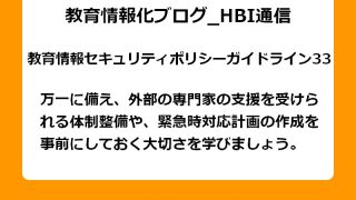 万一に備え、外部の専門家の支援を受けられる体制整備や、緊急時対応計画の作成を事前にしておく大切さを学びましょう。