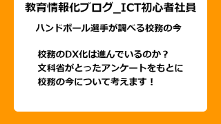 校務のDX化は進んでいるのか？ 文科省がとったアンケートをもとに 校務の今について考えます！