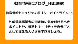 外部委託事業者の選定時に気を付けるべきポイントや、情報セキュリティを自分ごととして捉える大切さを学びましょう。