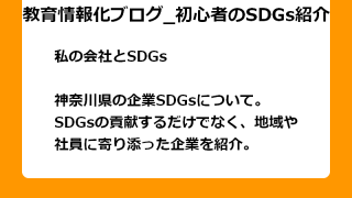 神奈川県の企業SDGsについて。 SDGsの貢献するだけでなく、地域や 社員に寄り添った企業を紹介。