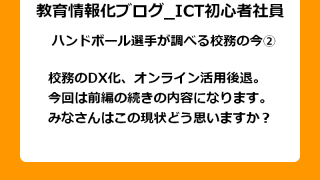 校務のDX化、オンライン活用後退。 今回は前編の続きの内容になります。 みなさんはこの現状どう思いますか？