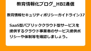 SaaS型パブリッククラウド型サービスを提供するクラウド事業者のサービス提供ポリシーや体制等を確認しましょう。